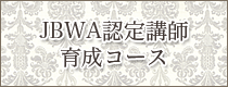 JBWA認定講師育成コース