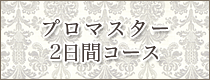プロマスター2日間コース