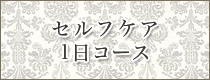 セルフケア1日コース
