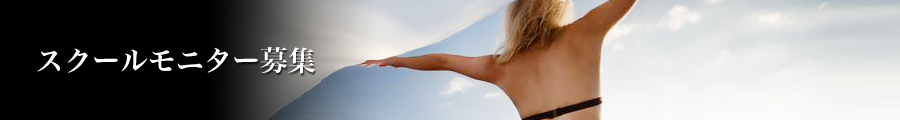スクールモニター募集