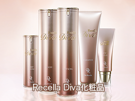 RecellaDiva化粧品